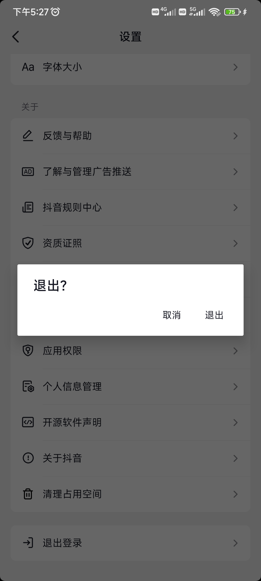 抖音極速版登陸完退出登錄