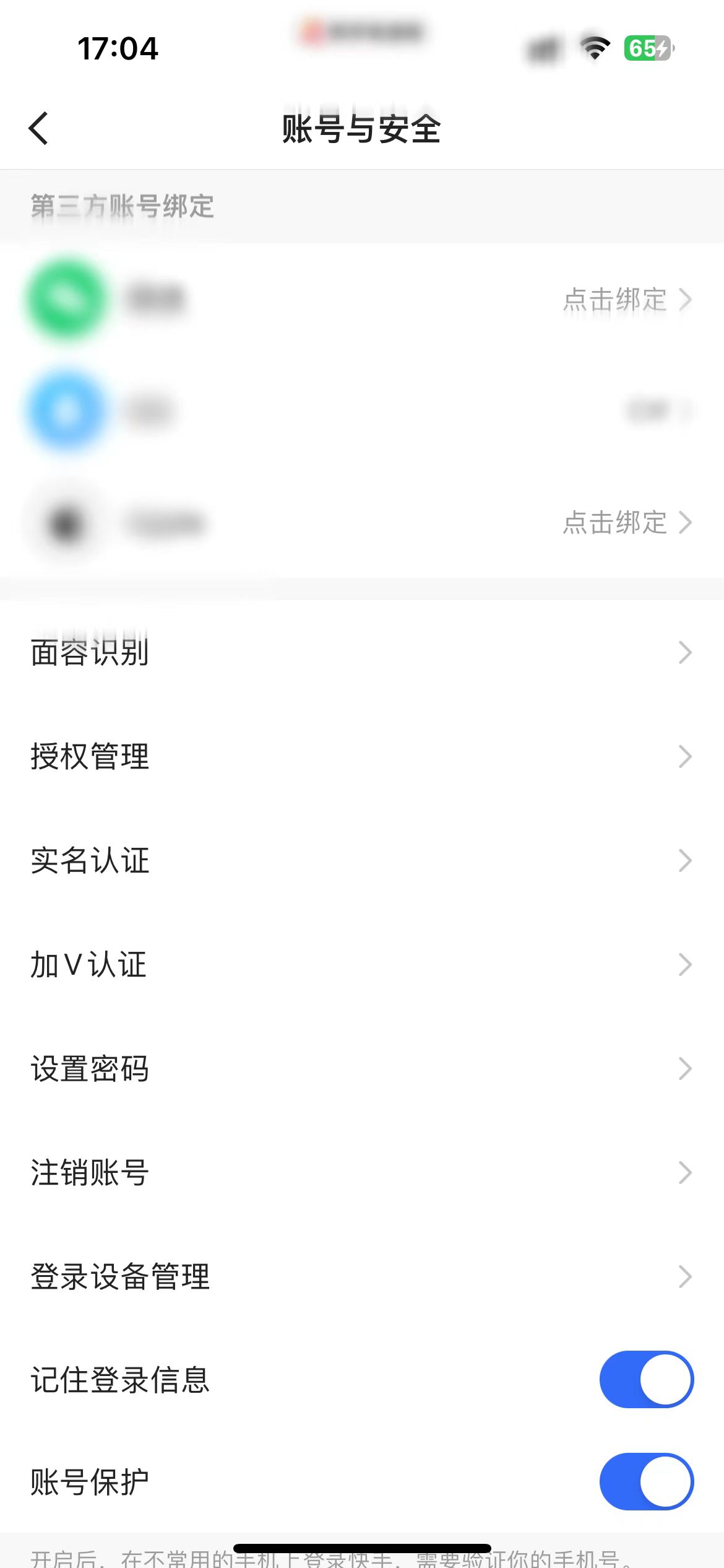 快手極速版賬號與安全頁
