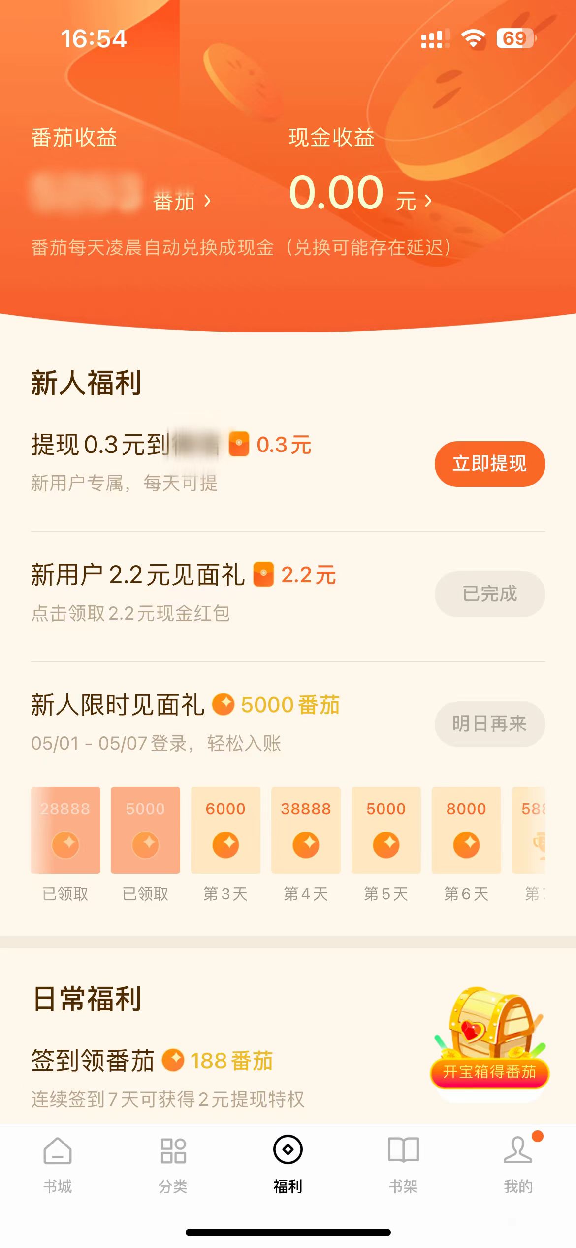 番茄小說福利頁