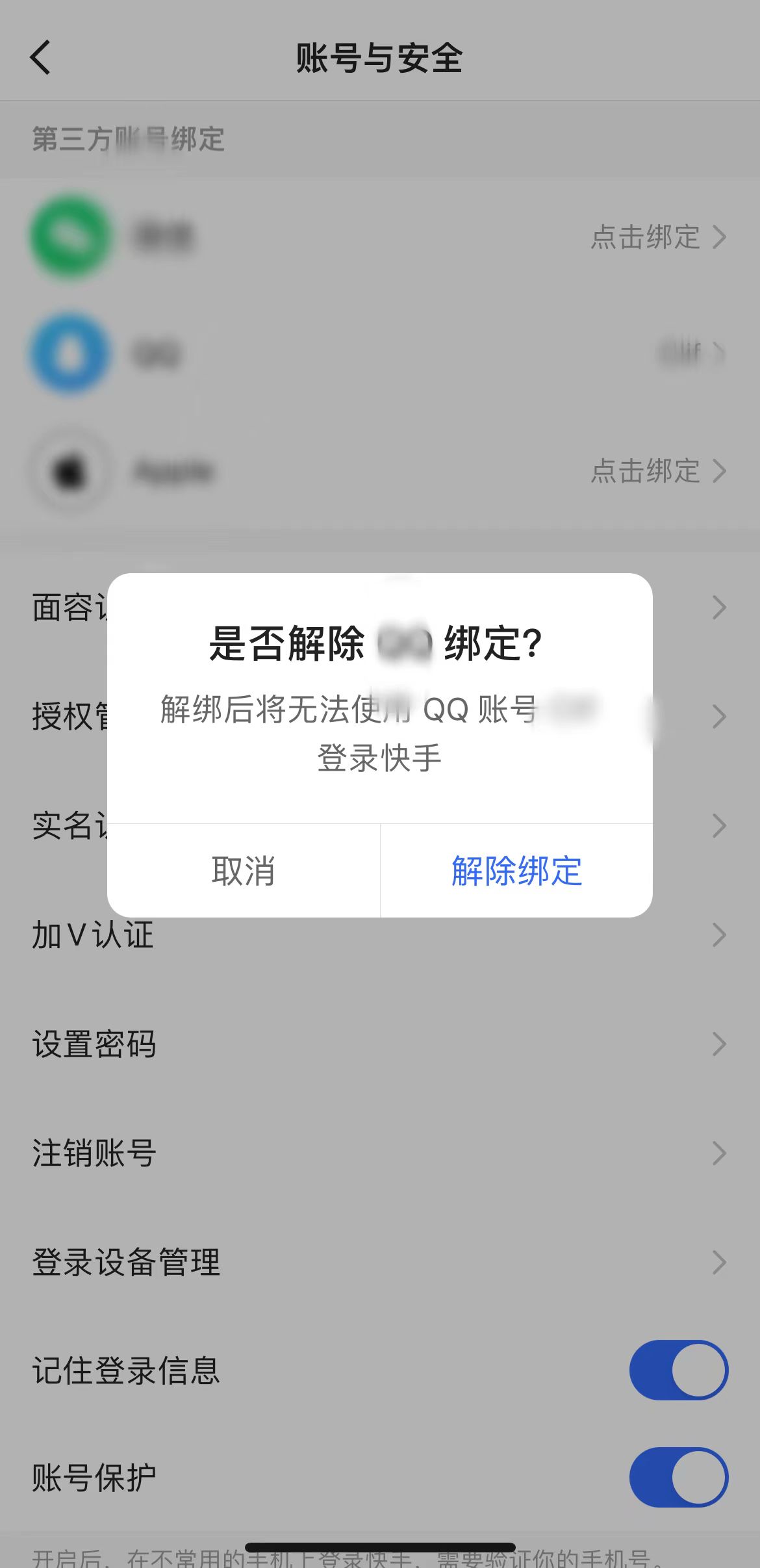 快手極速版賬號與安全頁