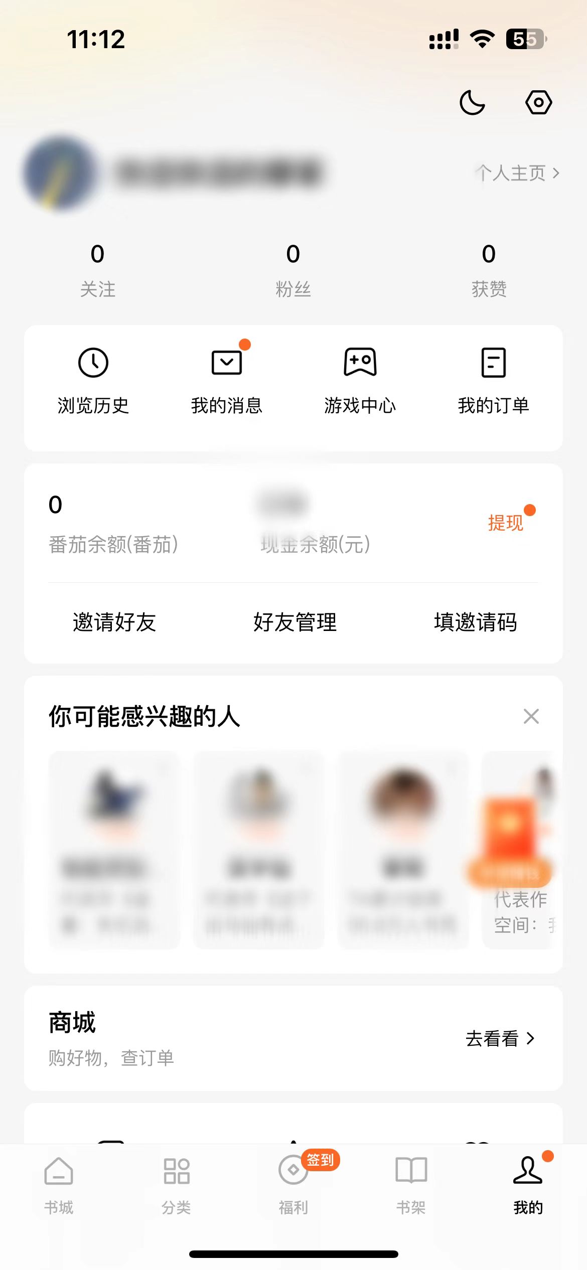 番茄小說我的頁面