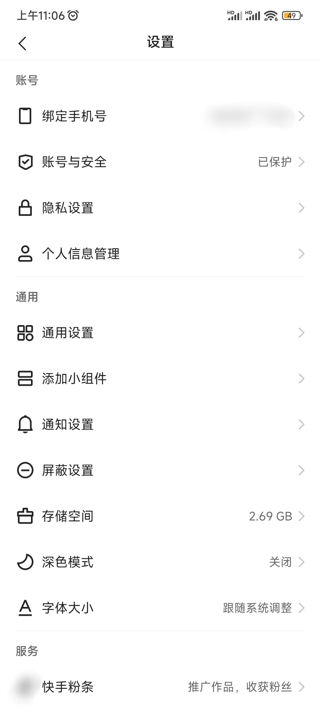 快手設(shè)置存儲空間